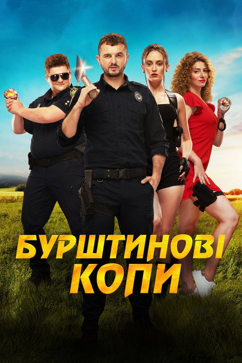 Янтарные копы  (2021)