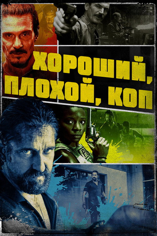 Хороший, плохой, коп  (2021)