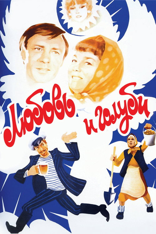 Любовь и голуби  (1984)