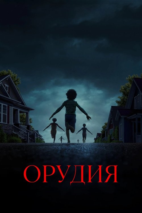 Орудия  (2025)