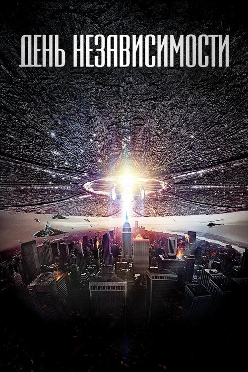 День независимости  (1996)