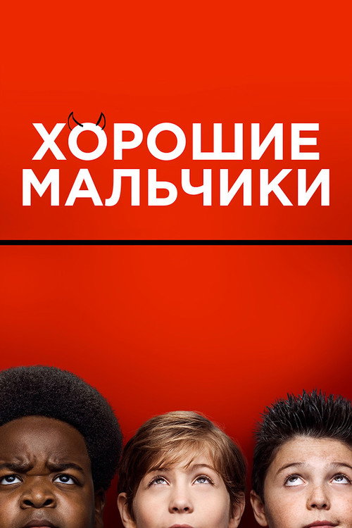 Хорошие мальчики  (2019)