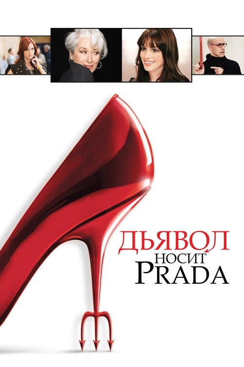 Дьявол носит Prada  (2006)