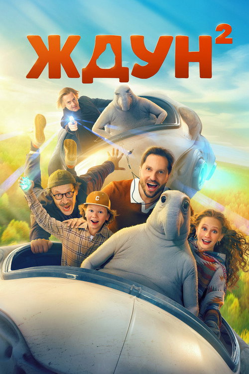 Ждун 2  (2026)