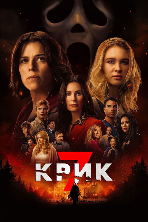 Крик 7  (2026)