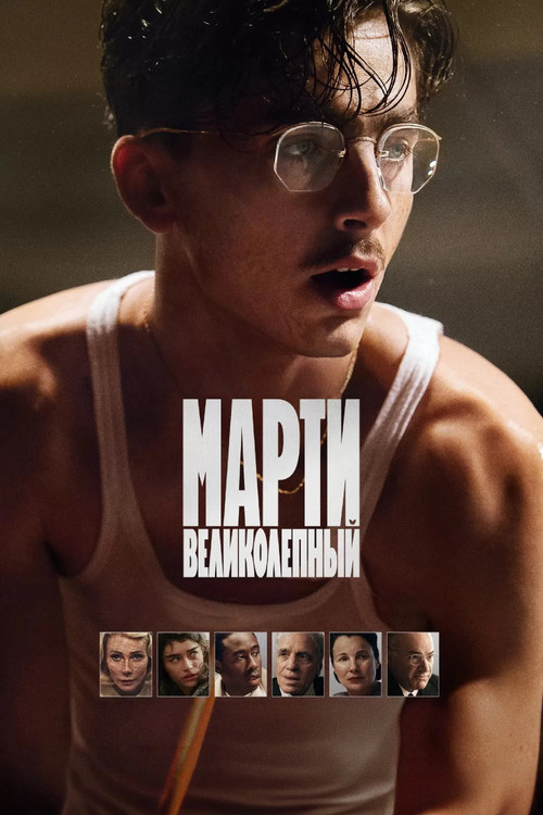 Марти Великолепный  (2025)