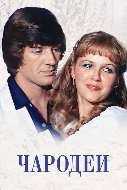Чародеи  (1982)