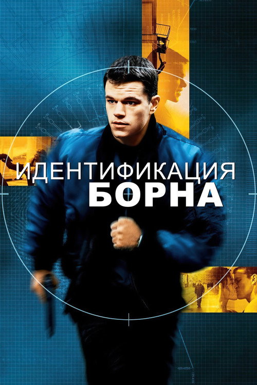Идентификация Борна  (2002)