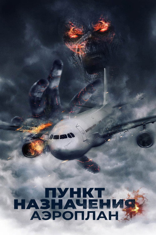 Пункт назначения. Аэроплан  (2019)