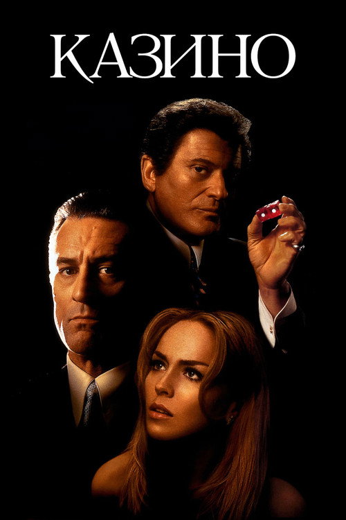 Казино  (1995)