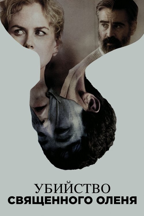 Убийство священного оленя  (2017)