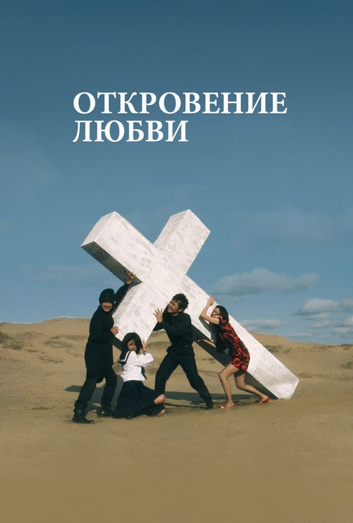 Откровение  (2025)