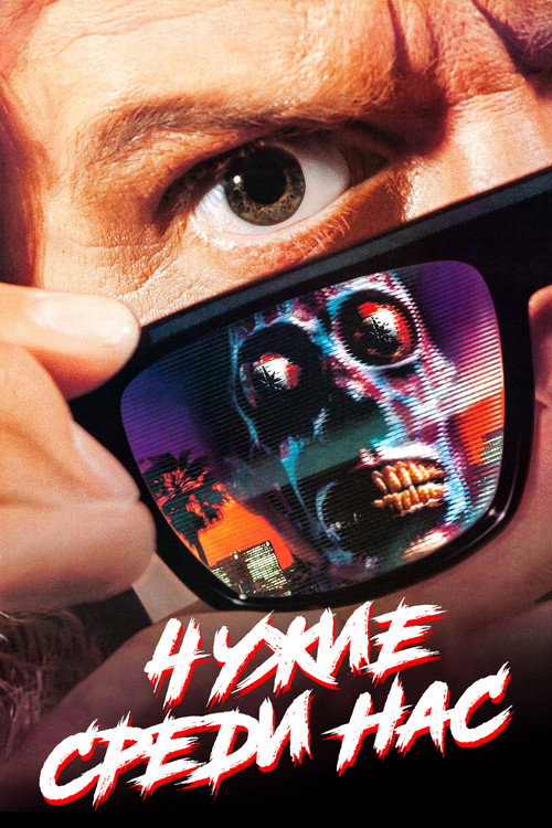 Чужие среди нас  (1988)