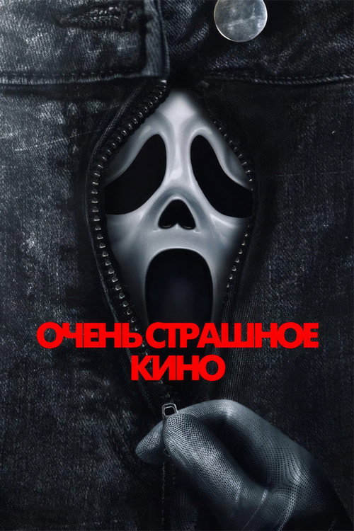 Очень страшное кино  (2026)