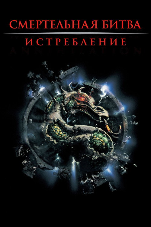 Смертельная битва 2: Истребление  (1997)