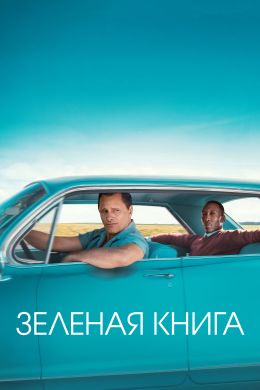 Зеленая книга  (2018)