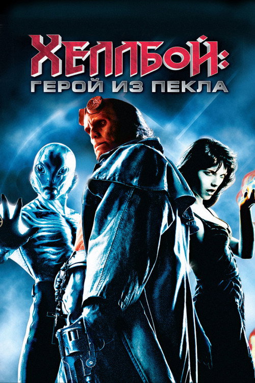 Хеллбой: Герой из пекла  (2004)