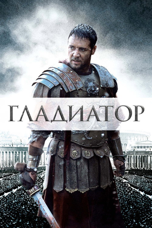Гладиатор  (2000)