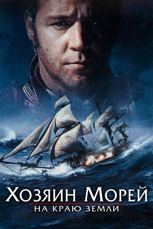Хозяин морей: На краю Земли  (2003)