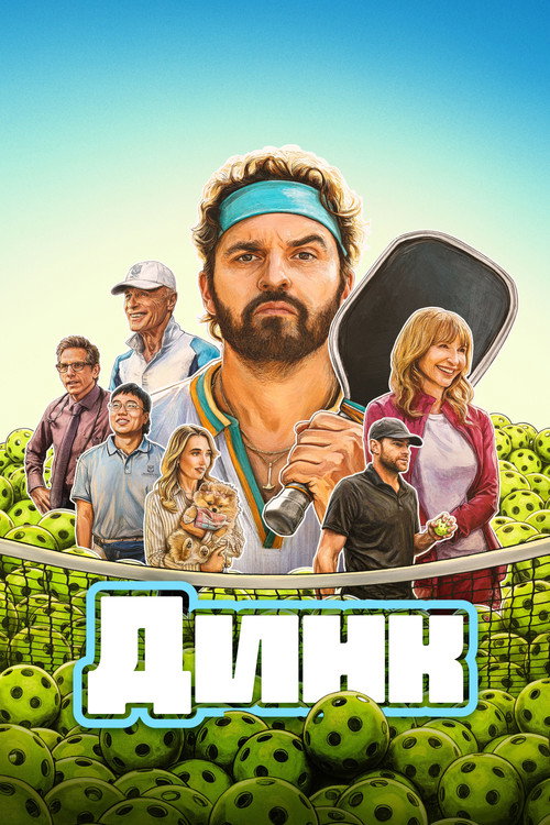 Динк  (2026)