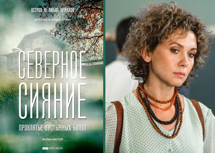 Северное сияние. Проклятье пустынных болот. Фильм шестой  (2019)