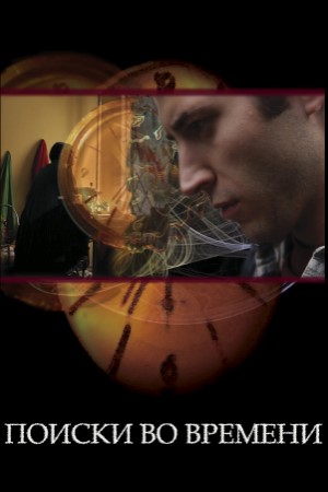Поиски во времени  (2012)