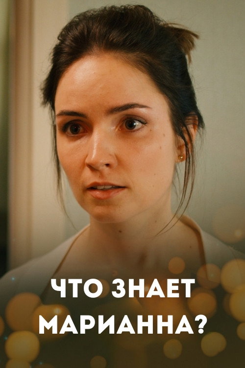 Что знает Марианна?  (2021)