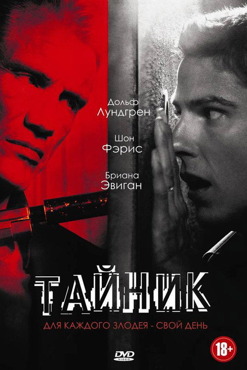 Тайник  (2016)