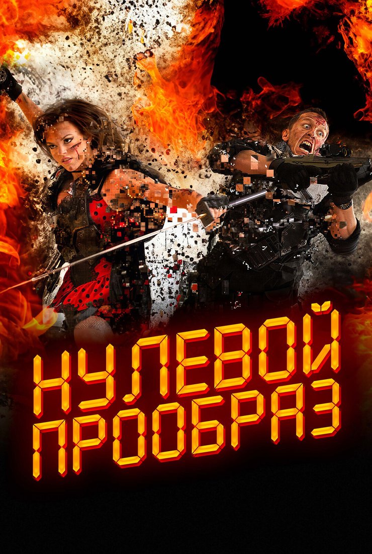 Нулевой прообраз  (2017)