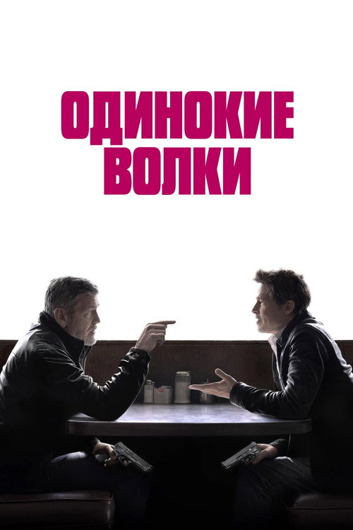 Одинокие волки  (2016)