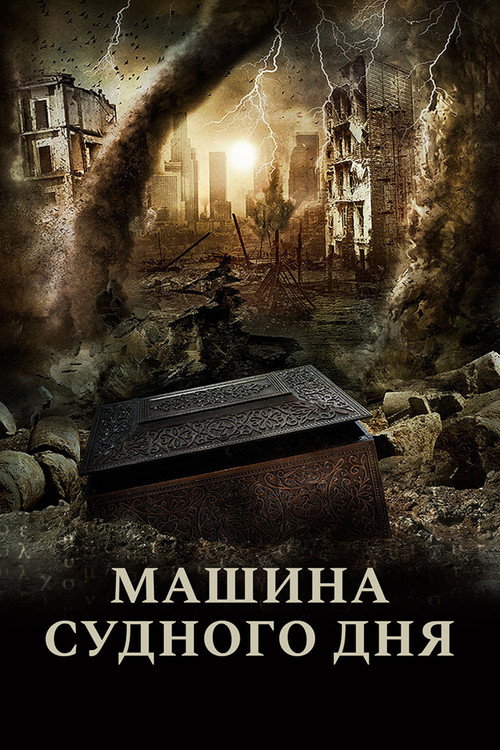 Машина Судного дня  (2017)