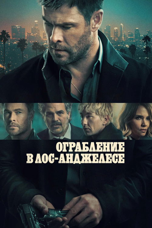 Ограбление в Лос-Анджелесе  (2026)
