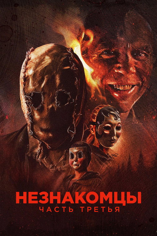Незнакомцы: Часть третья  (2026)