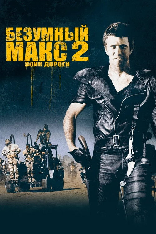 Безумный Макс 2: Воин дороги  (1981)