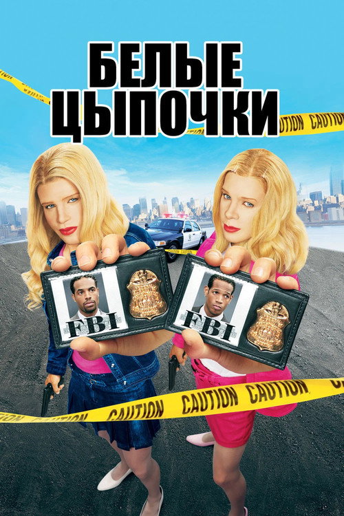 Белые цыпочки  (2004)