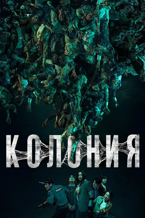 Колония  (2026)