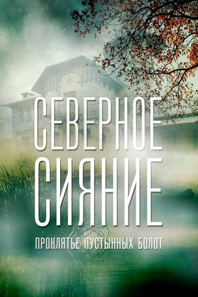 Северное сияние. Ведьмины куклы. Фильм второй  (2018)