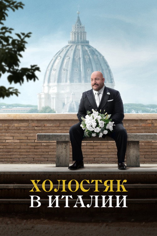 Холостяк в Италии  (2026)