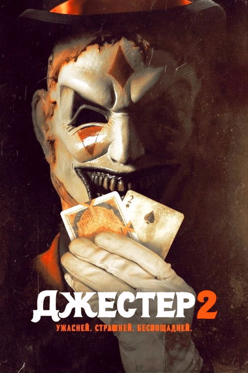 Джестер 2  (2025)