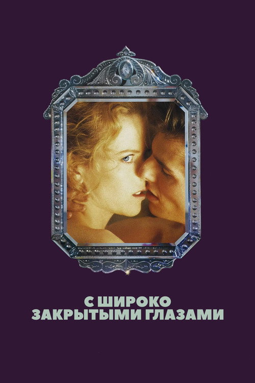 С широко закрытыми глазами  (1999)
