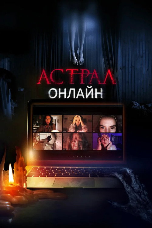 Астрал. Онлайн  (2020)
