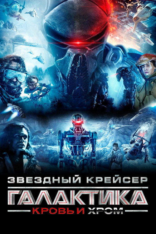 Звездный Крейсер Галактика: Кровь и Хром  (2012)