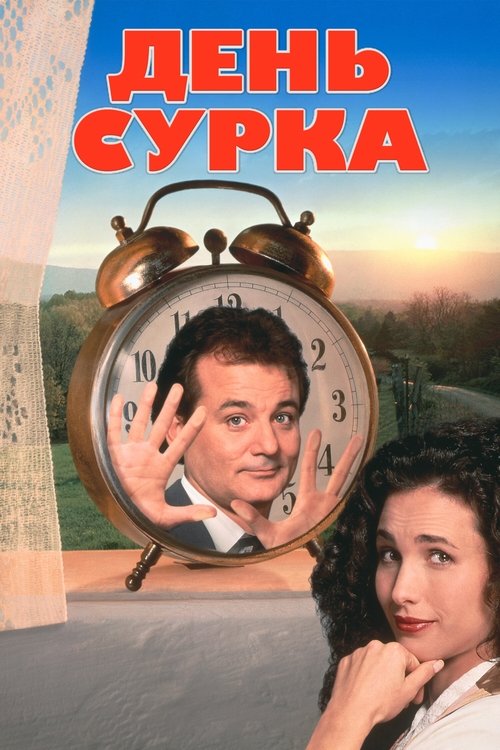 День сурка  (1993)