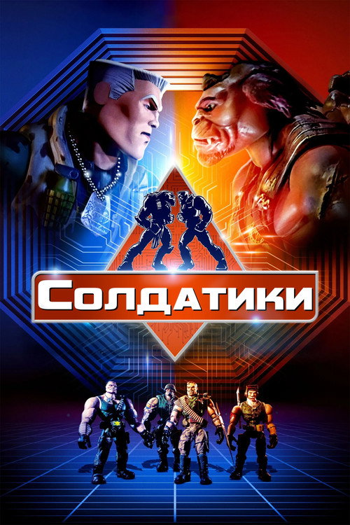 Солдатики  (1998)
