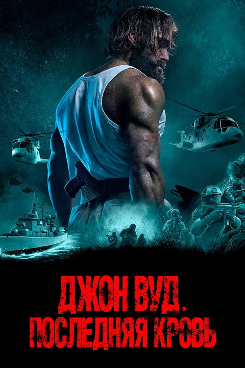 Джон Вуд. Последняя кровь  (2021)