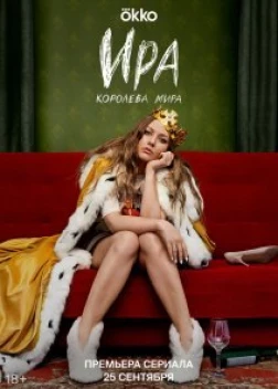 Сериал Ира (2023)