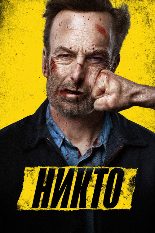 Никто  (2021)