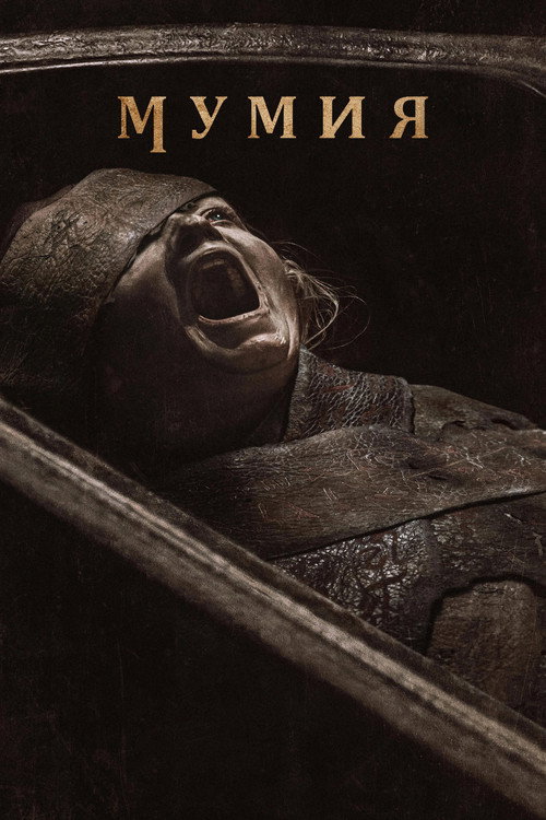 Мумия  (1999)