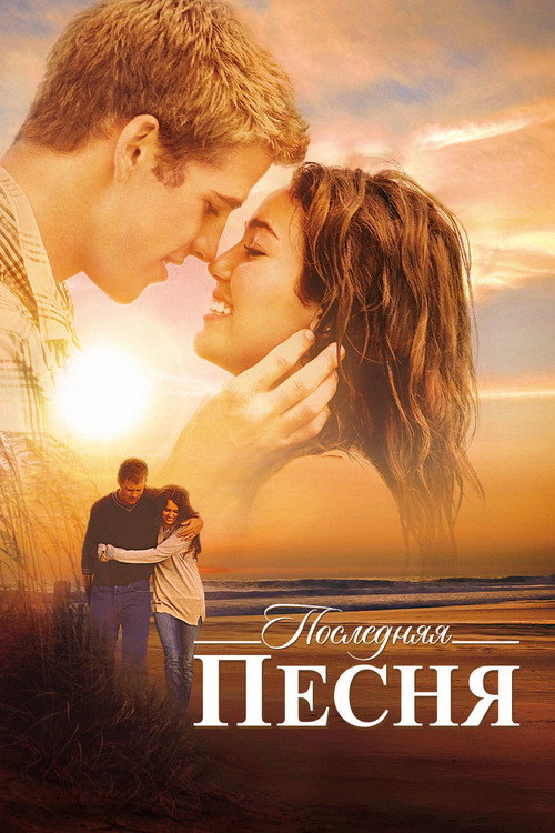 Последняя песня  (2010)