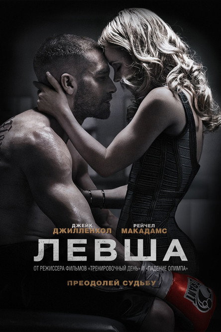 Левша  (2026)